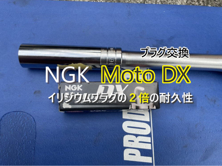 【最強プラグ】イリジウムの2倍長持ち！NGK MotoDXプラグのレビュー