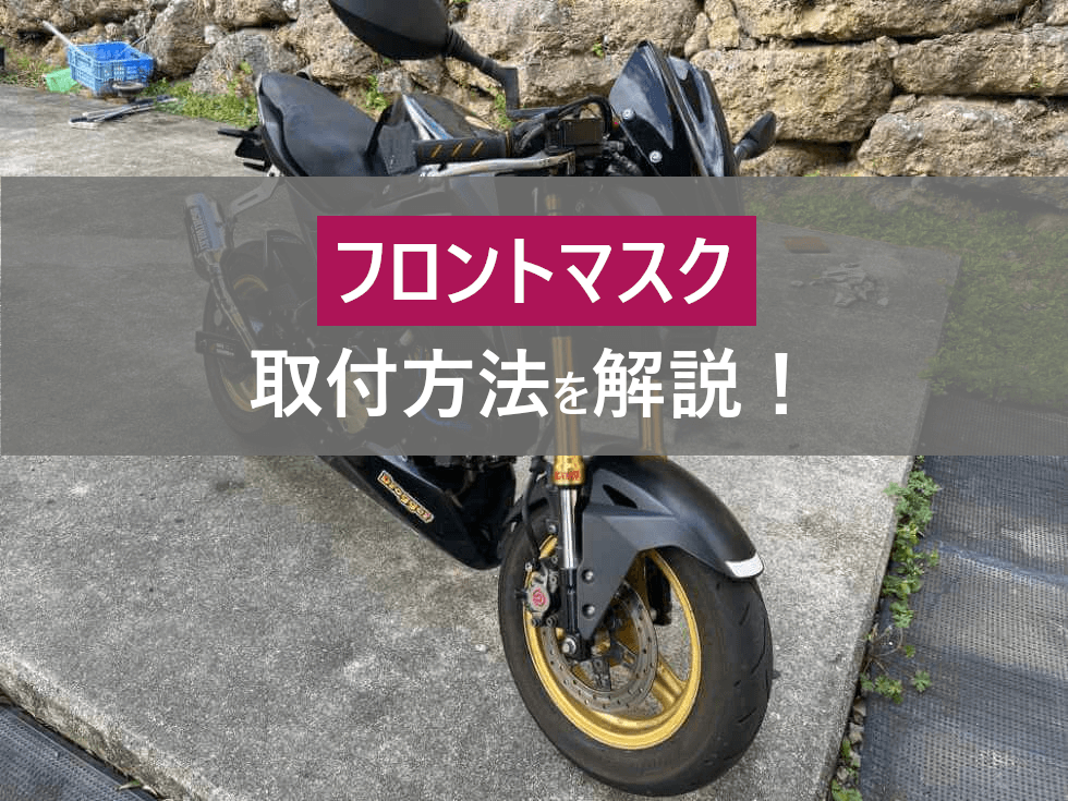 グロム】正面の印象がスマートに！フロントマスクの取付方法【JC75は要