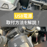 USB電源！取付方法を解説