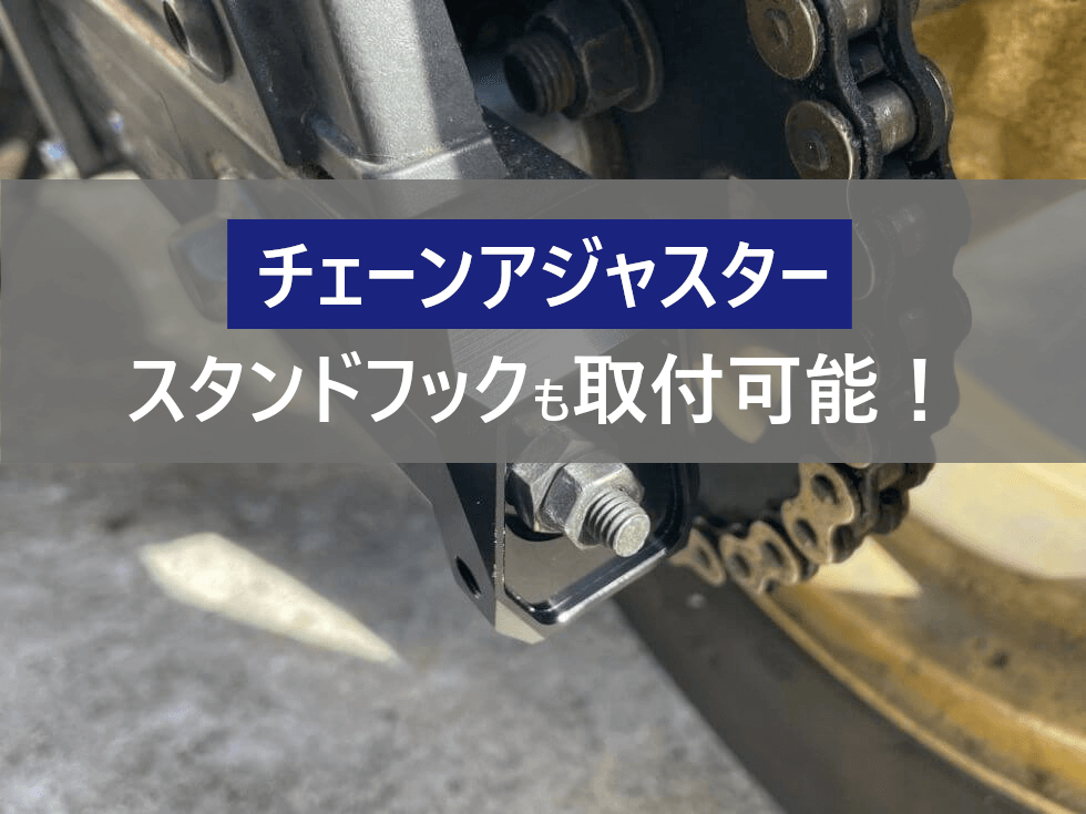 グロム チェーンアジャスタープレートを取付 スタンドフックも付けられる K Oshiroのバイクブログ