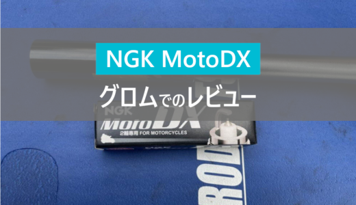 【グロム】加速・燃費が良くなる最強プラグ「NGK MotoDXプラグ」をレビュー！