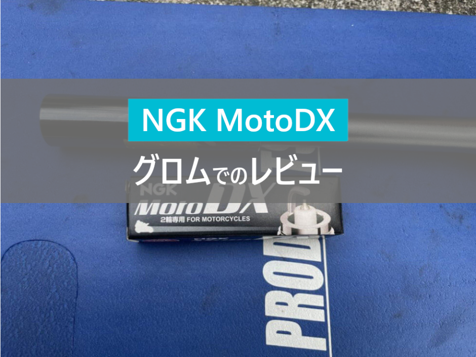 NGK MotoDXプラグ！グロムでのレビュー
