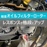 【グロム】武川「軽量オイルフィルターローター」の取付方法