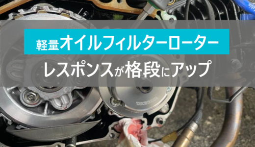【グロム】レスポンスアップ！武川の「軽量オイルフィルターローター」の取付方法