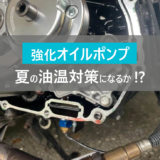 【グロム】ノーマル比35%アップ！武川「スーパーオイルポンプ」の取付方法