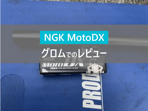 【最強プラグ】イリジウムの2倍長持ち！NGK MotoDXプラグのレビュー